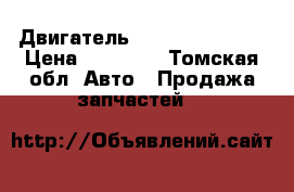 Двигатель hyundai NF G4KA › Цена ­ 60 000 - Томская обл. Авто » Продажа запчастей   